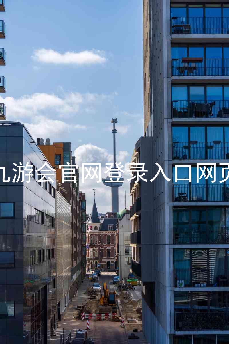 九游会官网登录入口网页