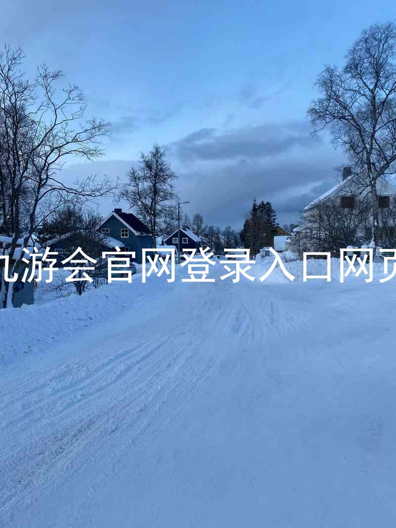 九游会官网登录入口网页