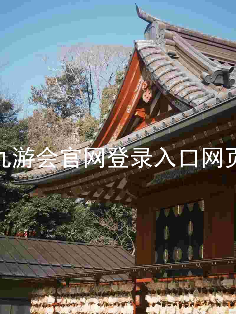 九游会官网登录入口网页