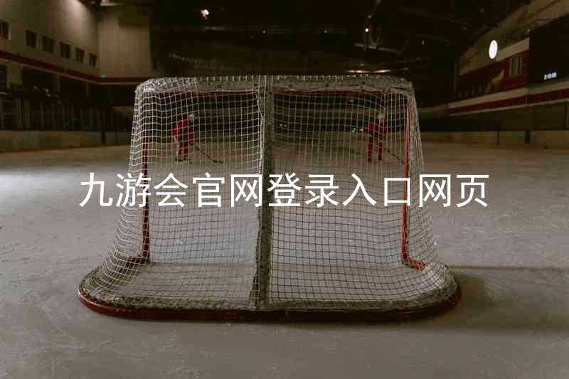 九游会官网登录入口网页