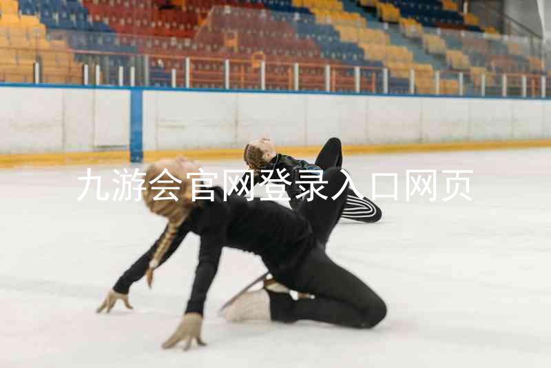 九游会官网登录入口网页