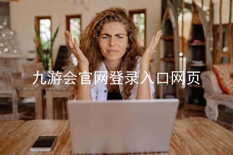 九游会官网登录入口网页