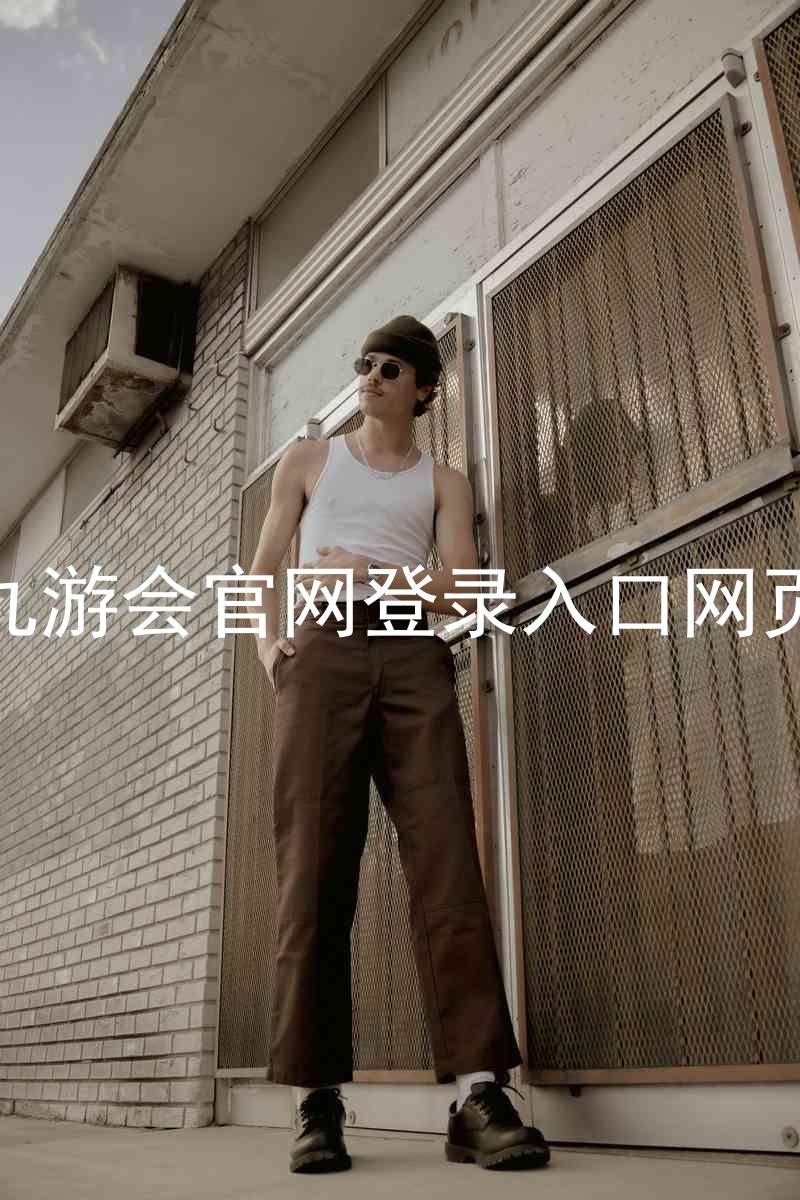 九游会官网登录入口网页