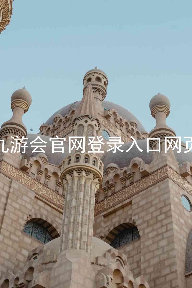 九游会官网登录入口网页