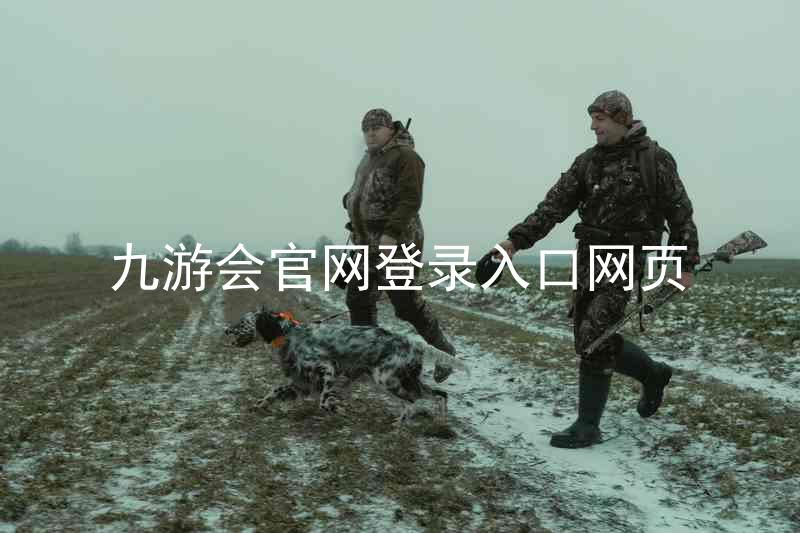 九游会官网登录入口网页