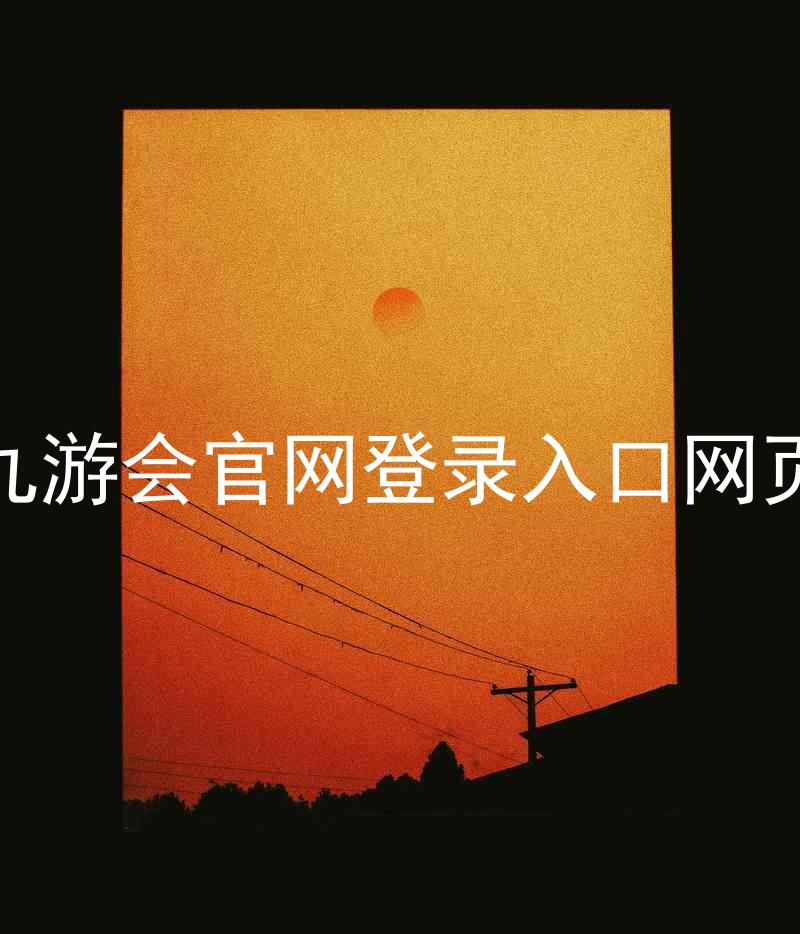九游会官网登录入口网页