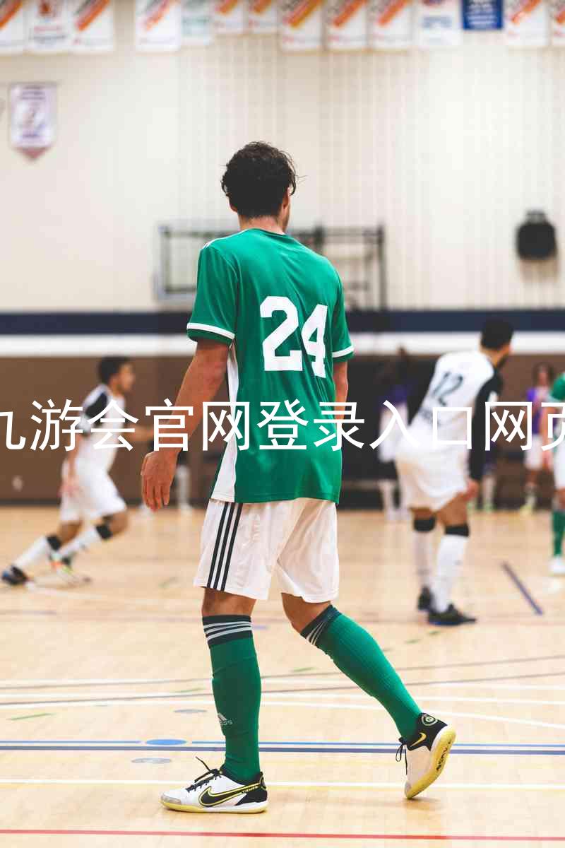 九游会官网登录入口网页