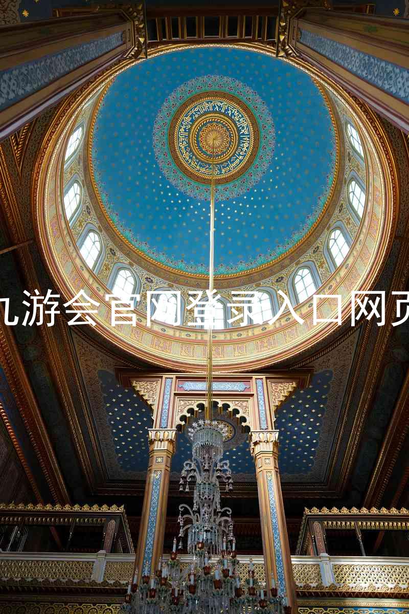 九游会官网登录入口网页